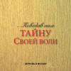 Церковь в Москве - Поведав нам тайну своей воли