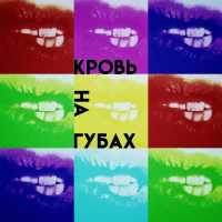 Qteria - Кровь На Губах