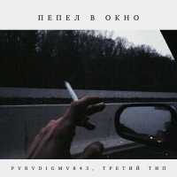 PVRVDIGMV843, ТРЕТИЙ ТИП - Пепел в окно