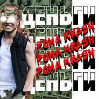 Рома Krash - Деньги