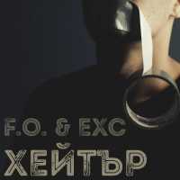 F. O., Exc - Хейтър