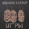 Южный Сектор - Игры
