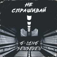 G-LANG, SENSEVEN - Не спрашивай