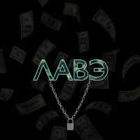 Адва, GERME$$$ - Лавэ
