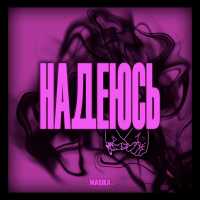Marika - Надеюсь
