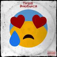 Timoti - Влюбился (prod. by Timoti)