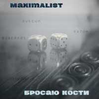 MaximaList - Бросаю Кости