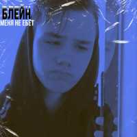 БЛЕЙН - Меня не ебёт