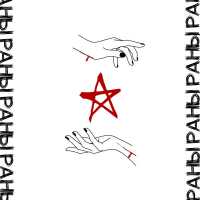 ZNAMENIT, mixyasha - Раны