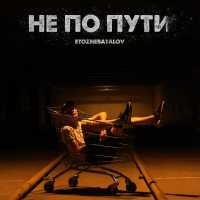 Etozhebatalov - Не по пути