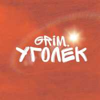 Grim - Уголёк