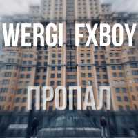 WEIRGI, FXBOY - Пропал