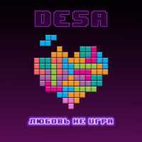 Desa - Любовь не игра