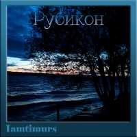 Iamtimurs - Рубикон