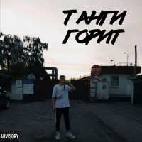 ТАНГ7 - Горит
