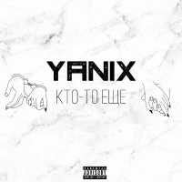 Yanix - Кто-то ещё