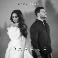 EMIN, Алсу - Разные