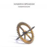 Машина времени - Дип Пепл Ин Рок