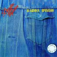 Машина времени - Поворот