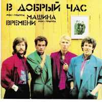 Машина времени - Пока Горит Свеча