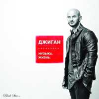 Джиган - Глаза принцессы