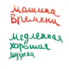 Машина времени - Костер