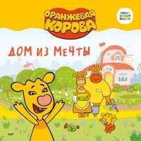 Оранжевая корова - Дом из мечты