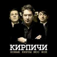 КИРПИЧИ - Говори по-русски