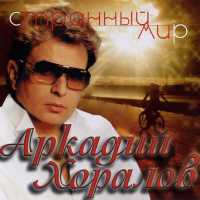 Аркадий Хоралов - Музыка любви