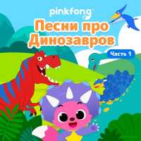 Pinkfong - Раскопай