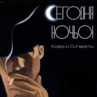 сегодняночью,сегодняночью - Не удержаться