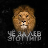 Gazan - ЧЕ ЗА ЛЕВ ЭТОТ ТИГР