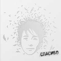 Земфира - СПАСИБО