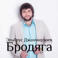 Эльбрус Джанмирзоев - Весенний снегопад
