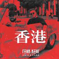 The Unik - Гонк-Конг