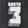 Баста - Баста 3
