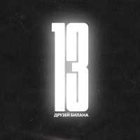 Дима Билан, JONY - Believe