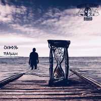 Nordic Sound Band - Сквозь пальцы