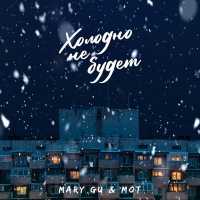 Mary Gu, МОТ - Холодно не будет