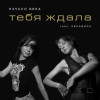 Начало века, Хелависа - Тебя ждала