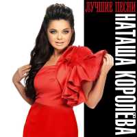 Наташа Королева - Твой мир