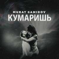 Murat Gamidov - Кумаришь