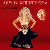 Ирина Аллегрова - Безответная любовь