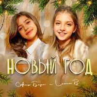 София Берг, Leona B - Новый Год