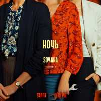SOYANA - Ночь (Cover) [Из сериала