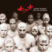 Алиса - Душа