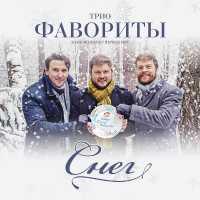 Трио Фавориты - Снег