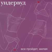 Ундервуд - Гагарин, я вас любила