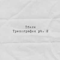 Тбили - Дом