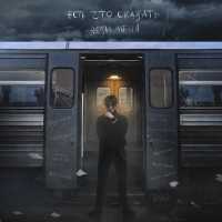 есть что сказать - Вези меня